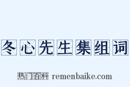 冬心先生集组词是什么意思的图片